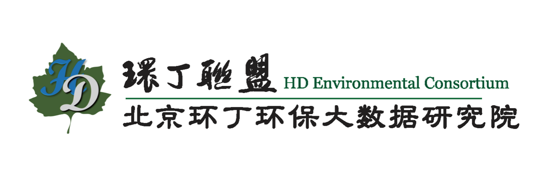 日大肥B在线视频关于拟参与申报2020年度第二届发明创业成果奖“地下水污染风险监控与应急处置关键技术开发与应用”的公示